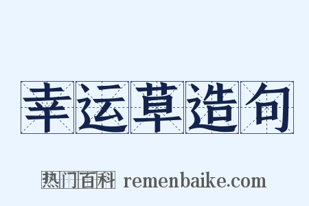 幸运草造句是什么意思的图片
